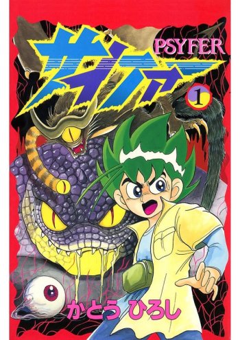 psyfer manga volume one cover