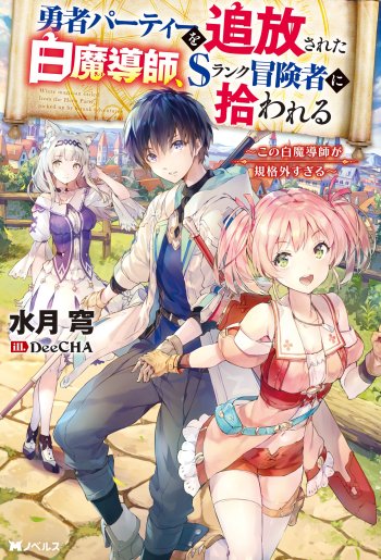 Yusha Party o Tsuiho Sareta Shiro Madoshi light novel volume one cover